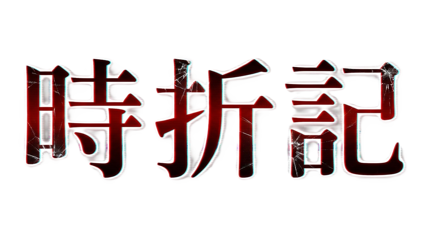 時折記 -Tokioriki-