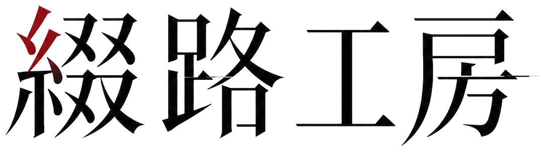 綴路工房