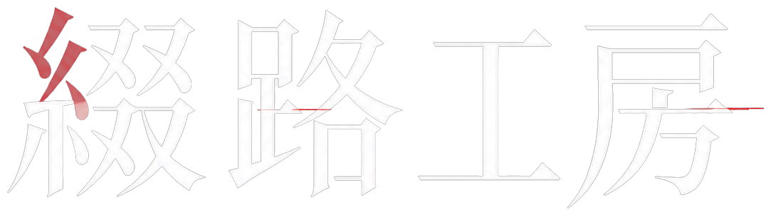 綴路工房